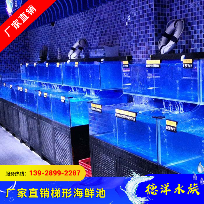 梯形海鲜池