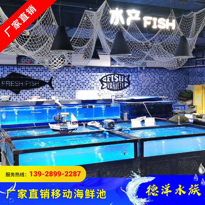 移动海鲜池